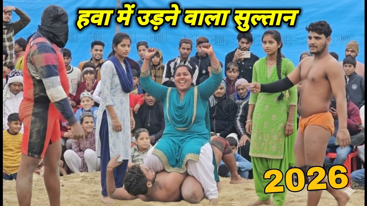 अखाड़े में आज शोले  निकलेंगे. लोहा बजेगा चिंगारियां निकलेगी. दिल new kushti Sultan Dangal Akhada