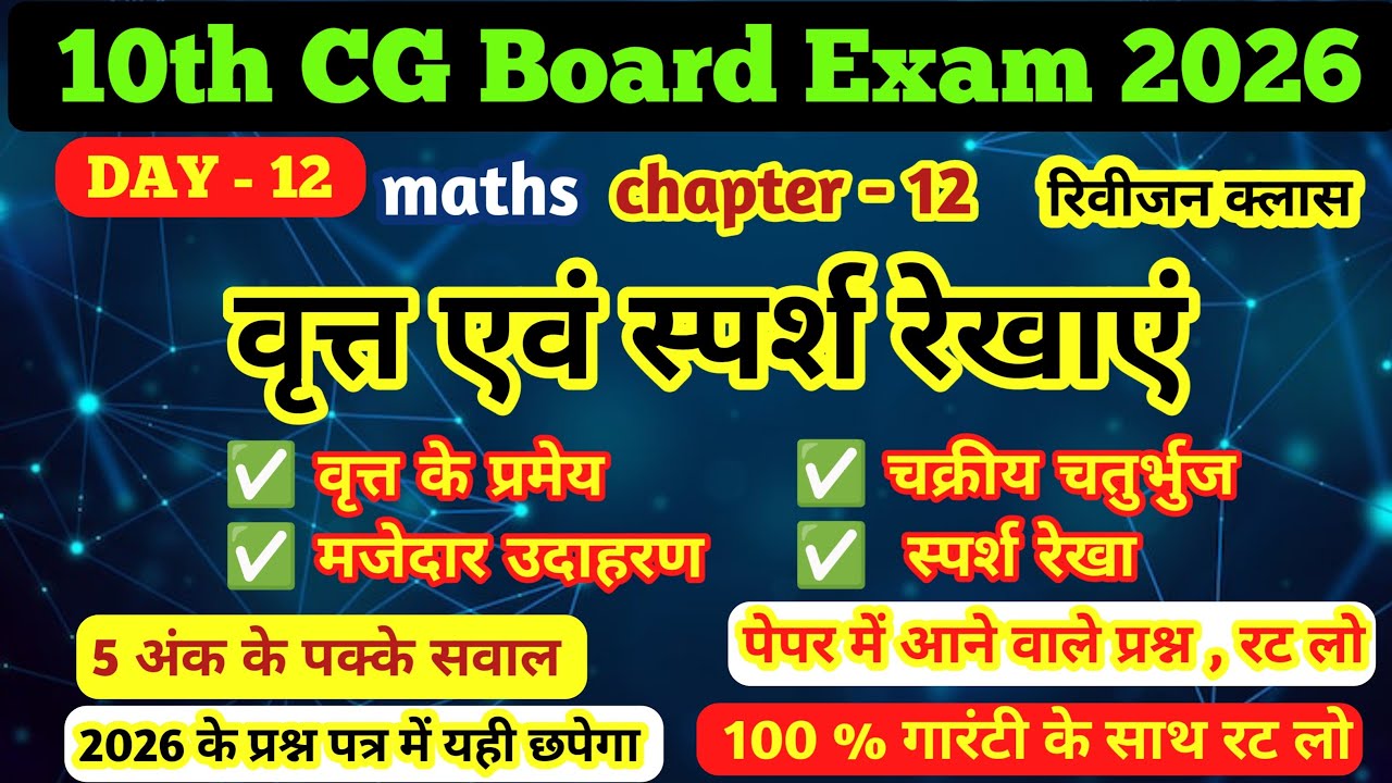 वृत और स्पर्श रेखाएं । Cgboard class 10th maths 2026