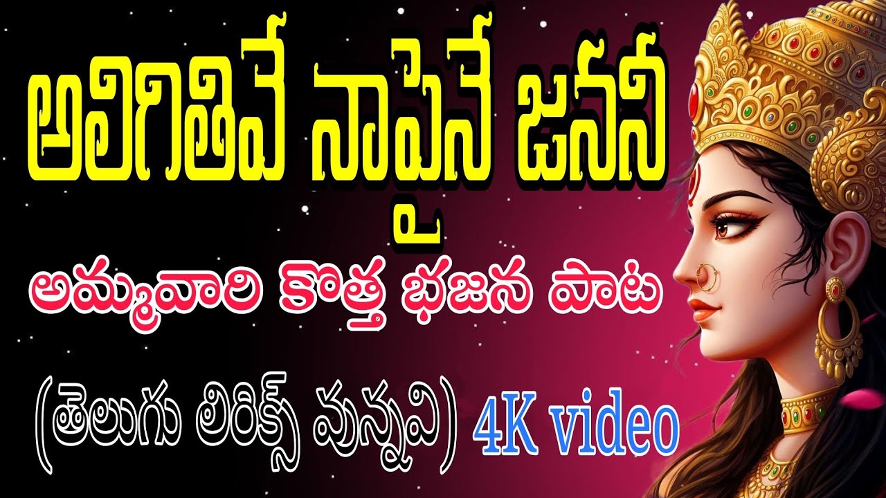 అలిగితివే నాపైనే జననీ_4K video (telugu lyrics) devotional songs pathinti ramakrishna bajana patalu