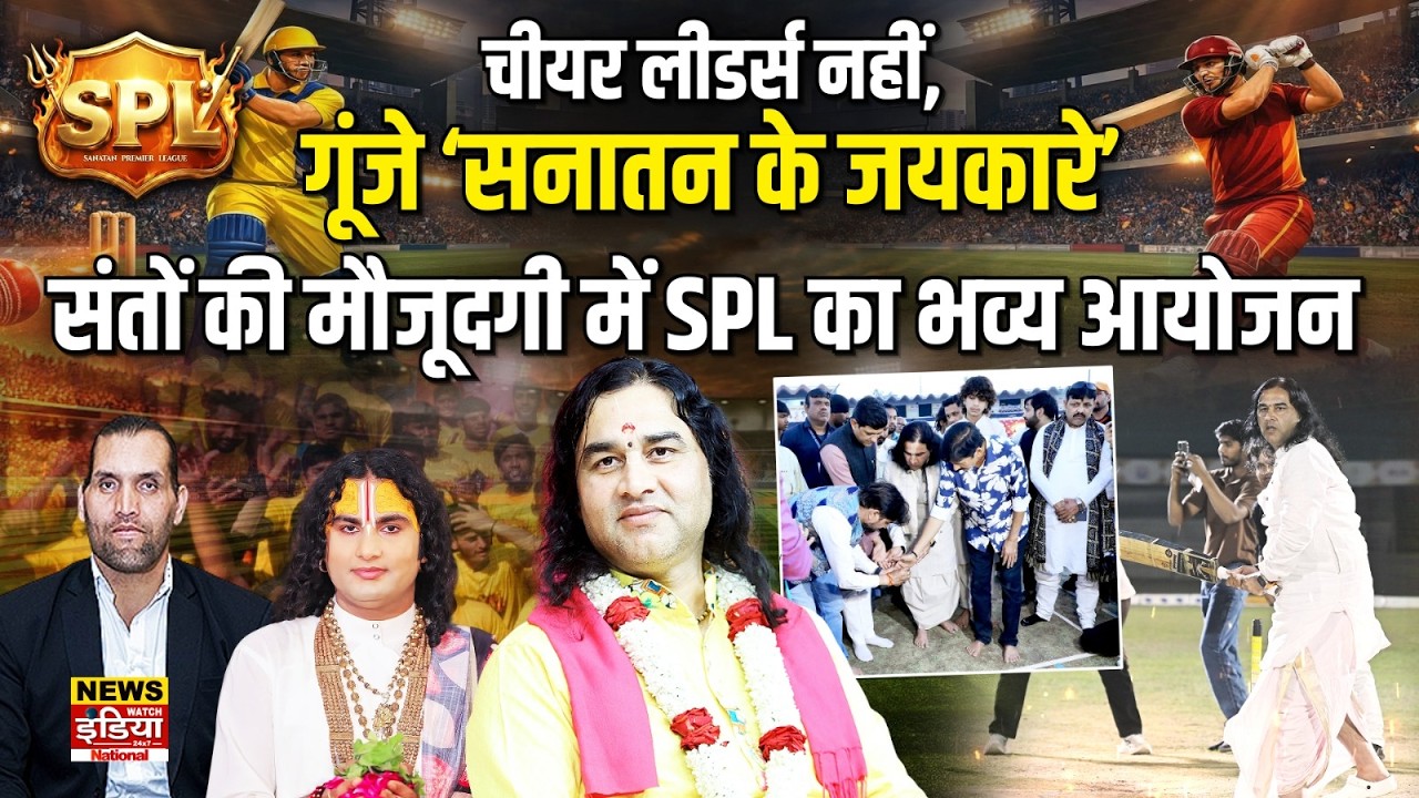 SPL 2026: Khali, Devkinandan Thakur और Aniruddhacharya की मौजूदगी में SPL का धमाकेदार आगाज