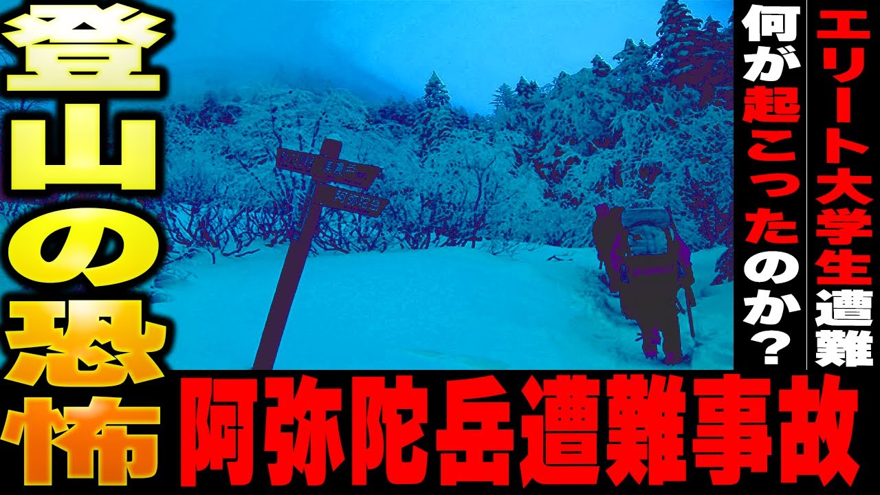 エリート大学生登山部が遭難・・・阿弥陀岳遭難事故について解説【ゆっくり解説】