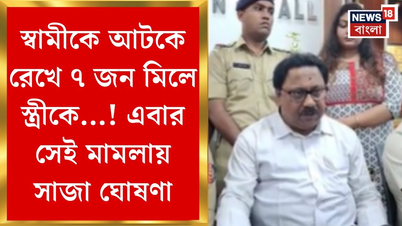 Kalyani Case Verdict | স্বামীকে আটকে রেখে ৭ জন মিলে স্ত্রীকে...! এবার সেই মামলায় সাজা ঘোষণা।