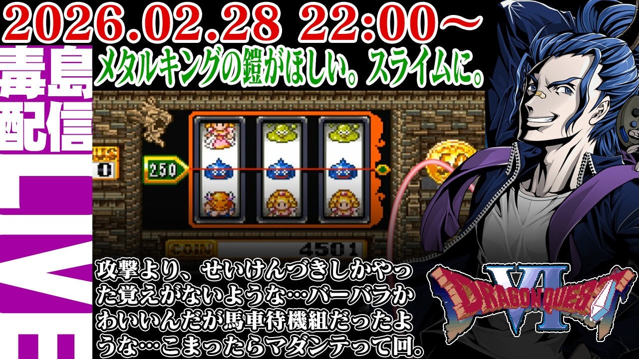 【ゲリラ定期】#9 ドラゴンクエストVI こっそり新しい「あもす」を参入させました。カジノもちっとだけコイン増えました。ギャンブルやるか。