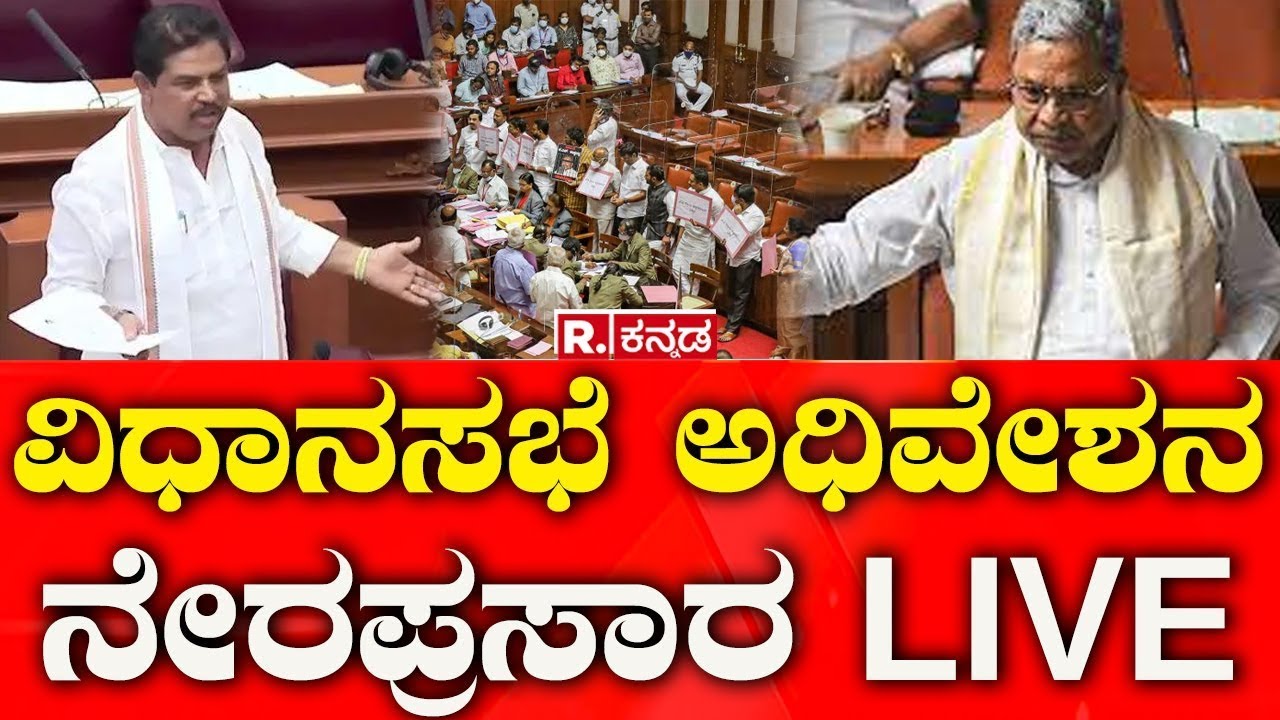 Karnataka Legislative Assembly Session 2026: ವಿಧಾನಸಭೆ ಅಧಿವೇಶನ ನೇರಪ್ರಸಾರ