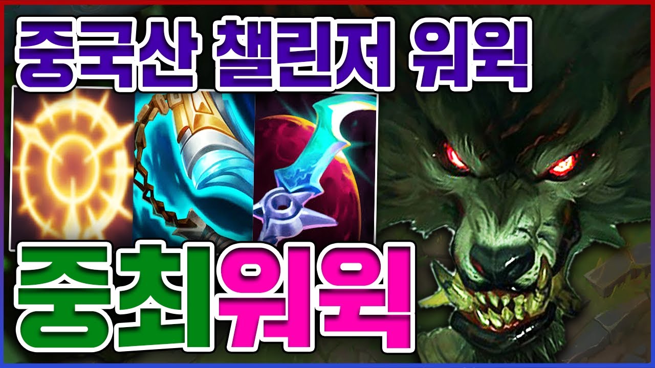 중국산 챌린저 1000점 빌드ㅋㅋㅋ라인전 그냥 치트키씀ㅋㅋㅋㅋ★날먹 4단계★ 탑 워윅