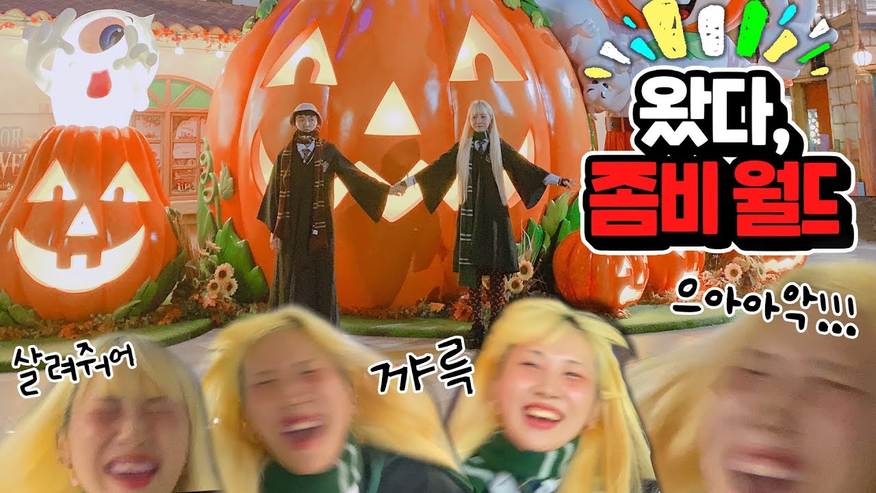 좀비 아일랜드🧟‍♀️귀신의 집👻 나도 갔다 롯데월드 교복👔 입꼬!!🎃 브이로그 (ENG)