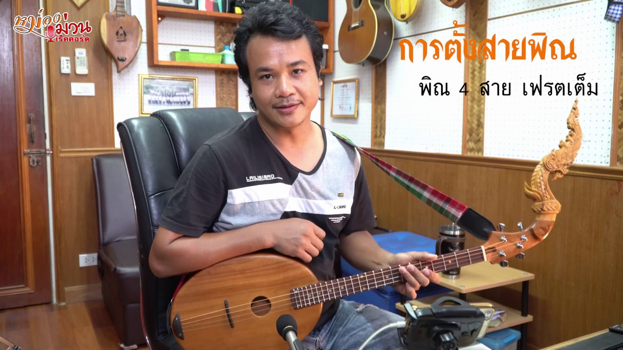 การตั้งสายพิณ 4 สาย /เฟรตเต็ม - โนชานน
