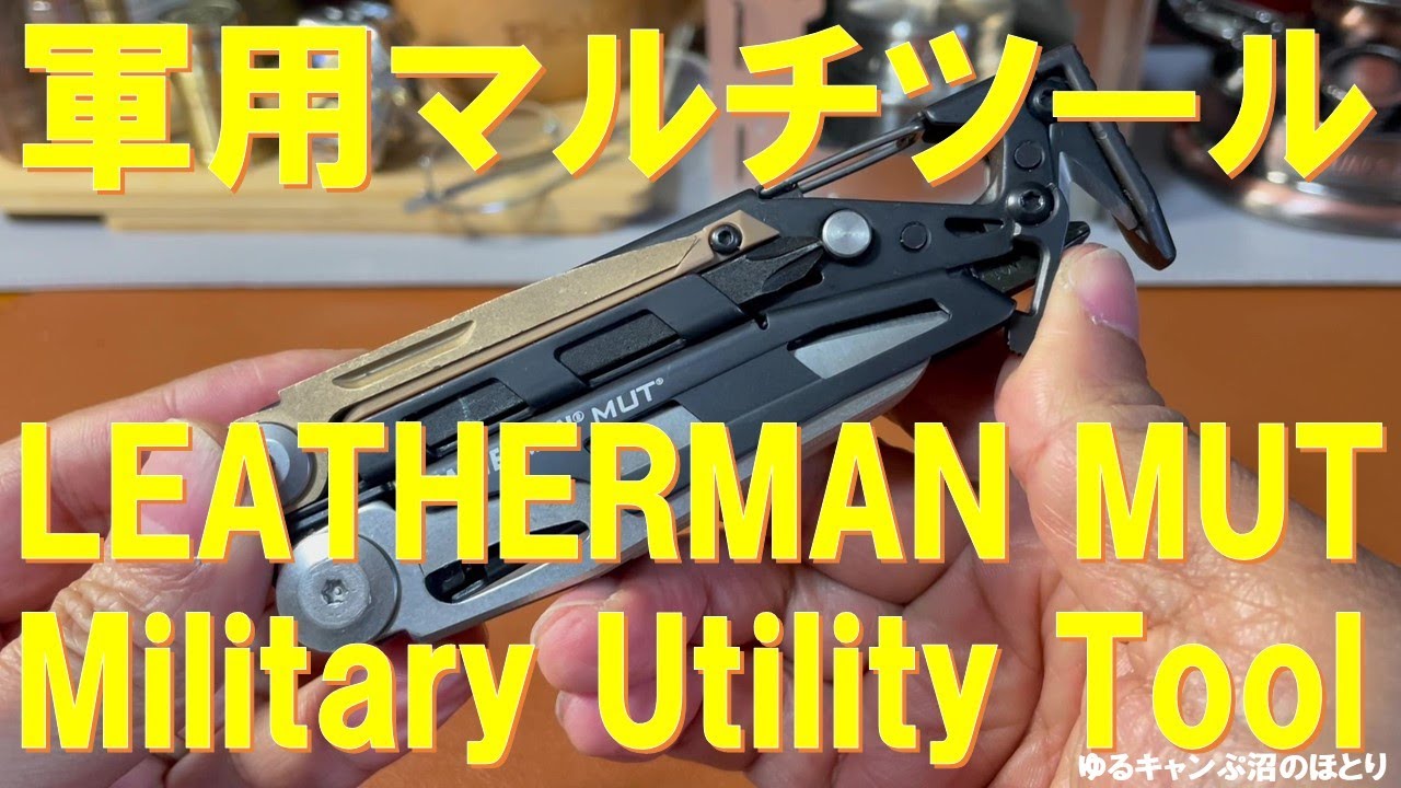 軍人用レザーマンMUT（Military Utility Tool）の魅力‼ガンマニア・ミリタリーマニア・サバゲ―マニア必見‼無骨な米軍御用達レザーマンがコレだ‼