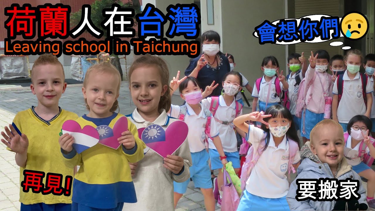 荷蘭小孩和台中的學校說再見；老師邀請外國爸爸來班上 [Dutch kids leave the school in Taichung; daddy comes to class]