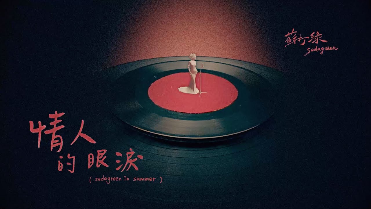 蘇打綠 sodagreen【情人的眼淚 Lover's Tears】（sodagreen in summer）Official Music Video