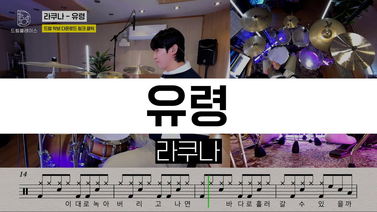라쿠나 - 유령ㅣ드럼커버ㅣ드럼악보ㅣDRUM COVERㅣDRUM SHEET