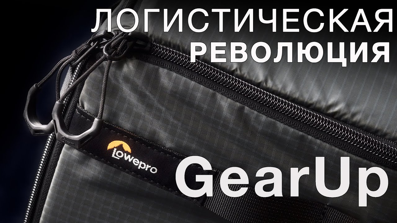 Lowepro GearUp - ЛОГИСТИЧЕСКАЯ РЕВОЛЮЦИЯ