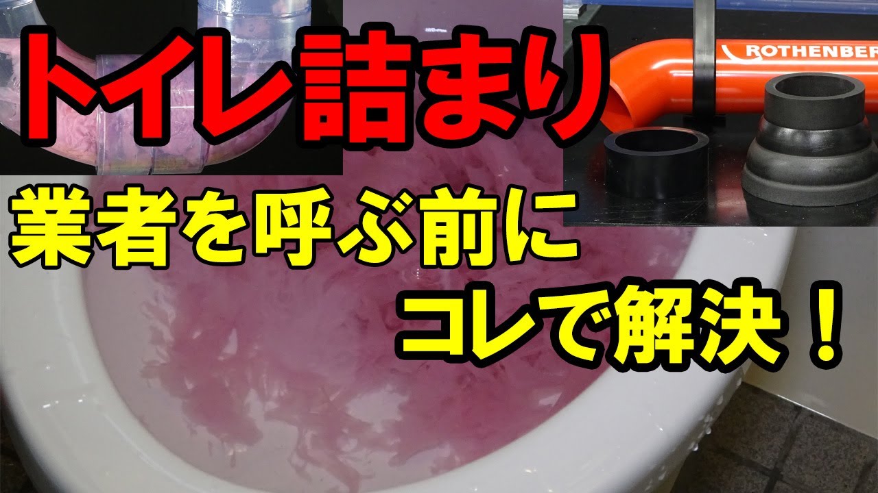 トイレ詰まり業者を呼ぶ前に・・・