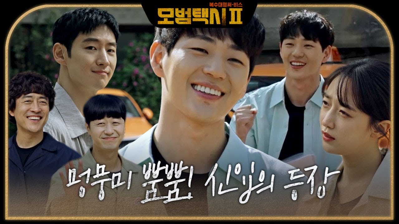 &ldquo;안녕하십니까!&rdquo; 어리바리 신입 기사 신재하, 멍뭉미 발산! #모범택시2 #taxidriver2 #SBSdrama