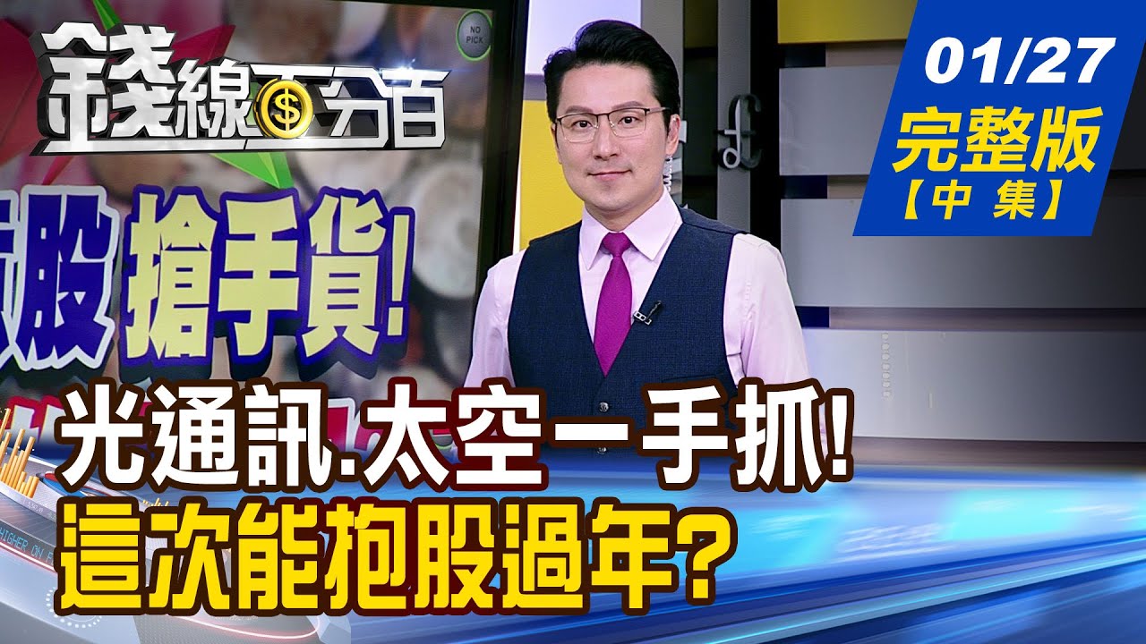 【錢線百分百】20260127完整版(中集)《小孩才做選擇! 雙題材才飛得久! 兆元宴這次不一樣! 辣個男人是來砍價的?》│非凡財經新聞│