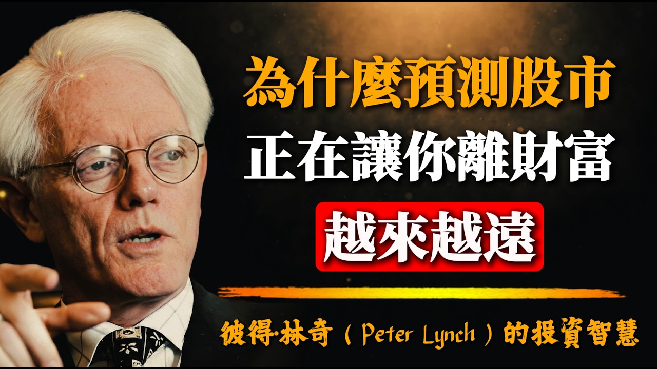 彼得·林奇：過度預測未來，是你深陷投機泥潭的根本原因。