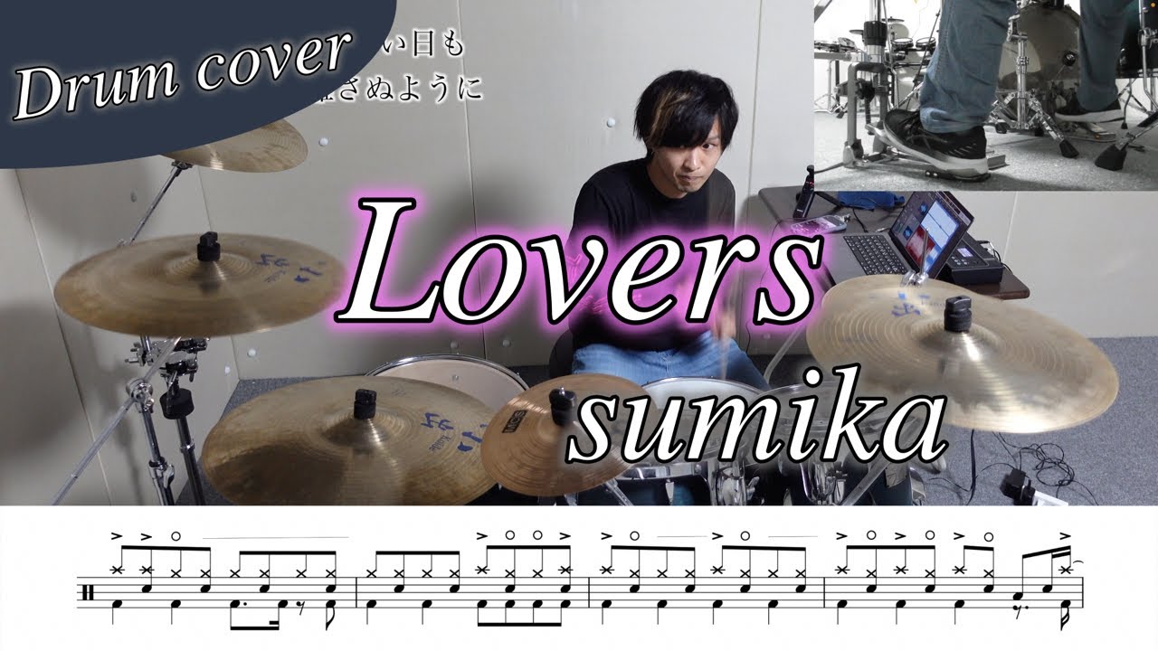 【ドラム楽譜】Lovers / sumika ドラム叩いてみた！