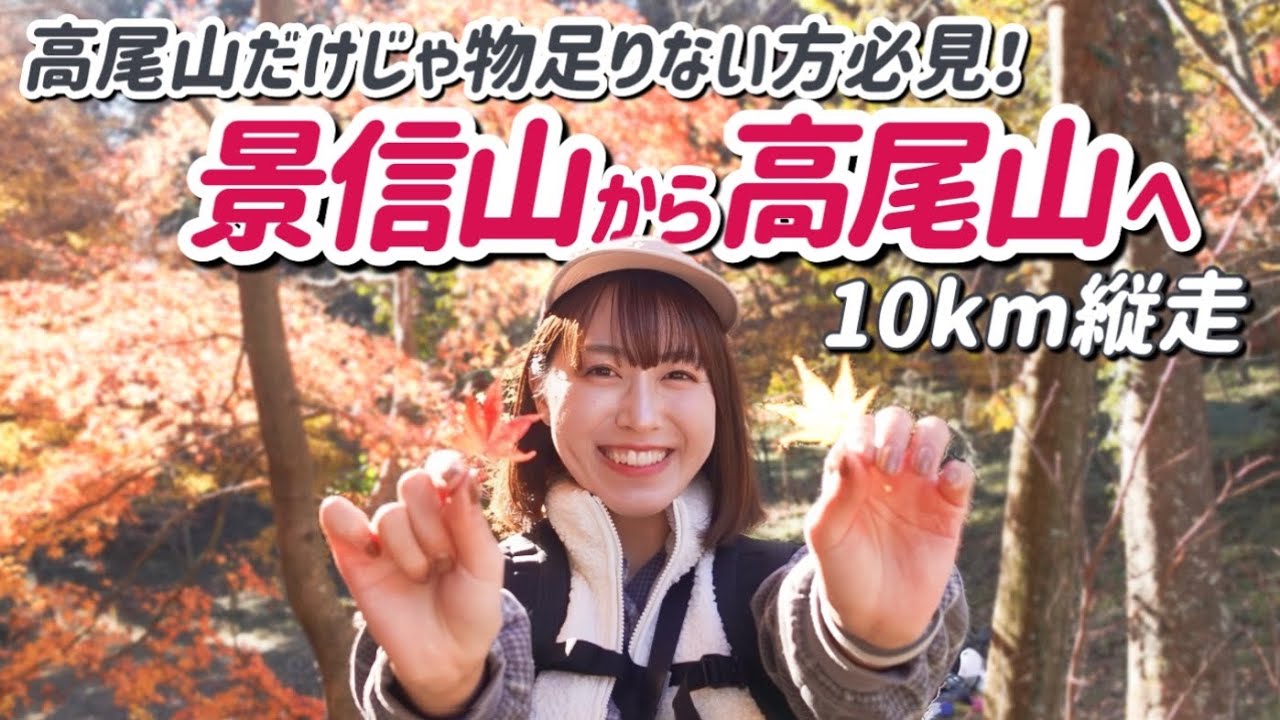 【景信山から高尾山】冬にもおすすめ10kmハイク！もぐもぐタイムも忘れずに😋🍢 [景信山-小仏城山-高尾山]
