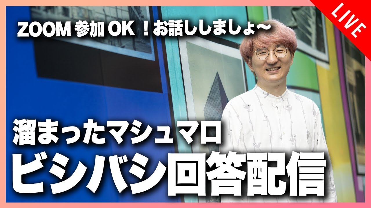 【後半はメンバー限定】テーマは自由。マシュマロネタに雑談配信！！