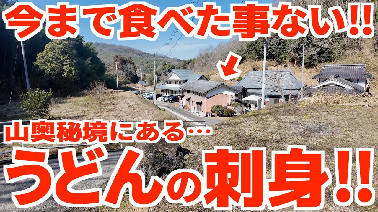 【香川で1番麺が美味しい!!「うどんの刺身」と呼ばれるほど衝撃的なうどん!!】毎日売り切れ!!閉店まで麺が持たないほどの人気‼︎山中に隠れた讃岐うどんの名店【いなもくうどん】香川県綾川町