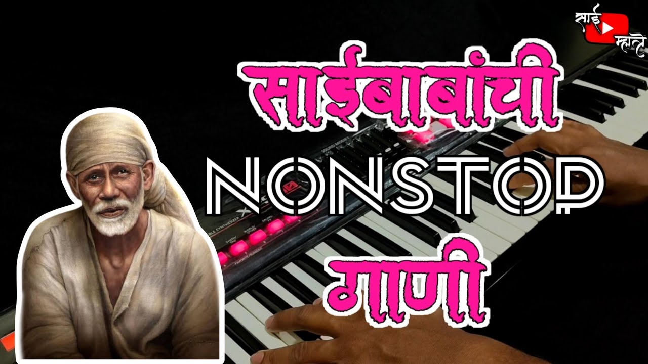 Nonstop Sai baba palkhi songs | Sai baba song on piano | Sai palkhi songs | Sai Mhatre