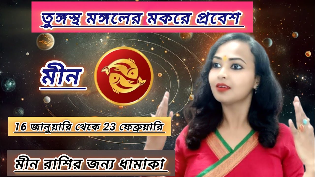 মীন রাশি।16 জানুয়ারি মঙ্গল তুঙ্গস্থ হচ্ছে মকর রাশিতে। pisces 