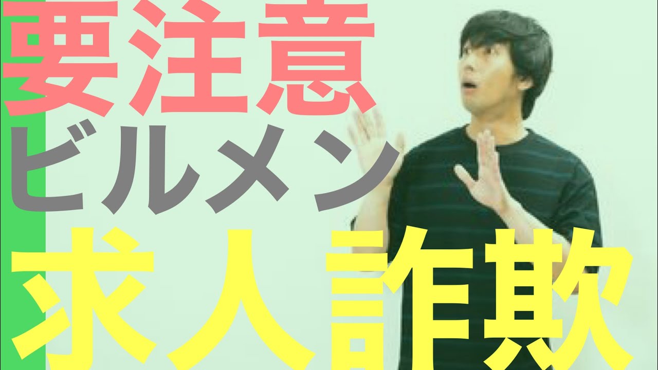ビルメン求人を選ぶ時の注意点をご紹介。