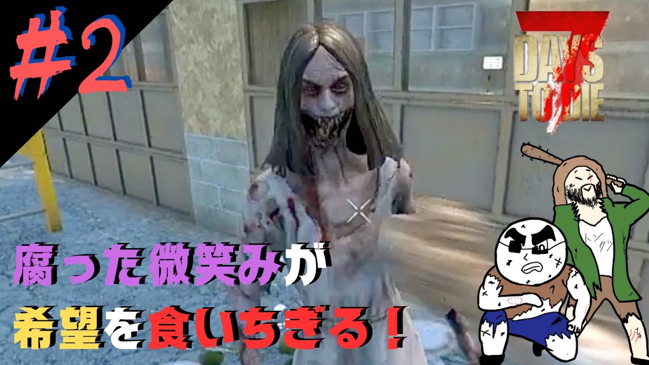 #2【感染は進んでゆく】ぼぶとムトカツの7days to die 完成版season2【ホラー】