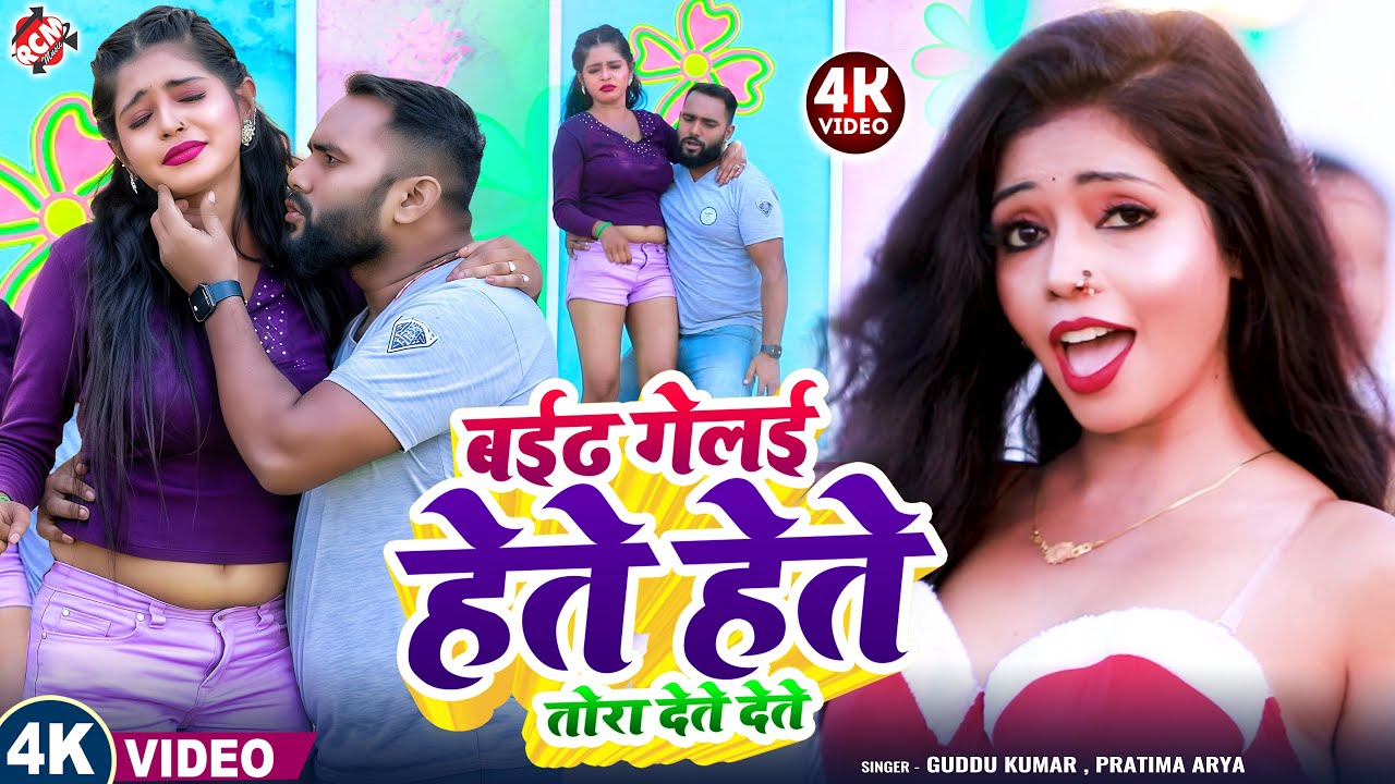 #video | बईढ गेलई हेते हेते तोरा देते देते | #Guddu Kumar | #Pratima Arya | सदार सुपरहिट मैथिलि गाना