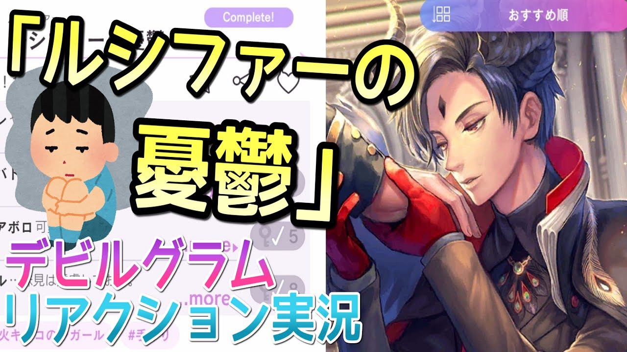 【男性実況】ルシファー'sデビルグラム『ルシファーの憂鬱』リアクション実況【Obey Me!】