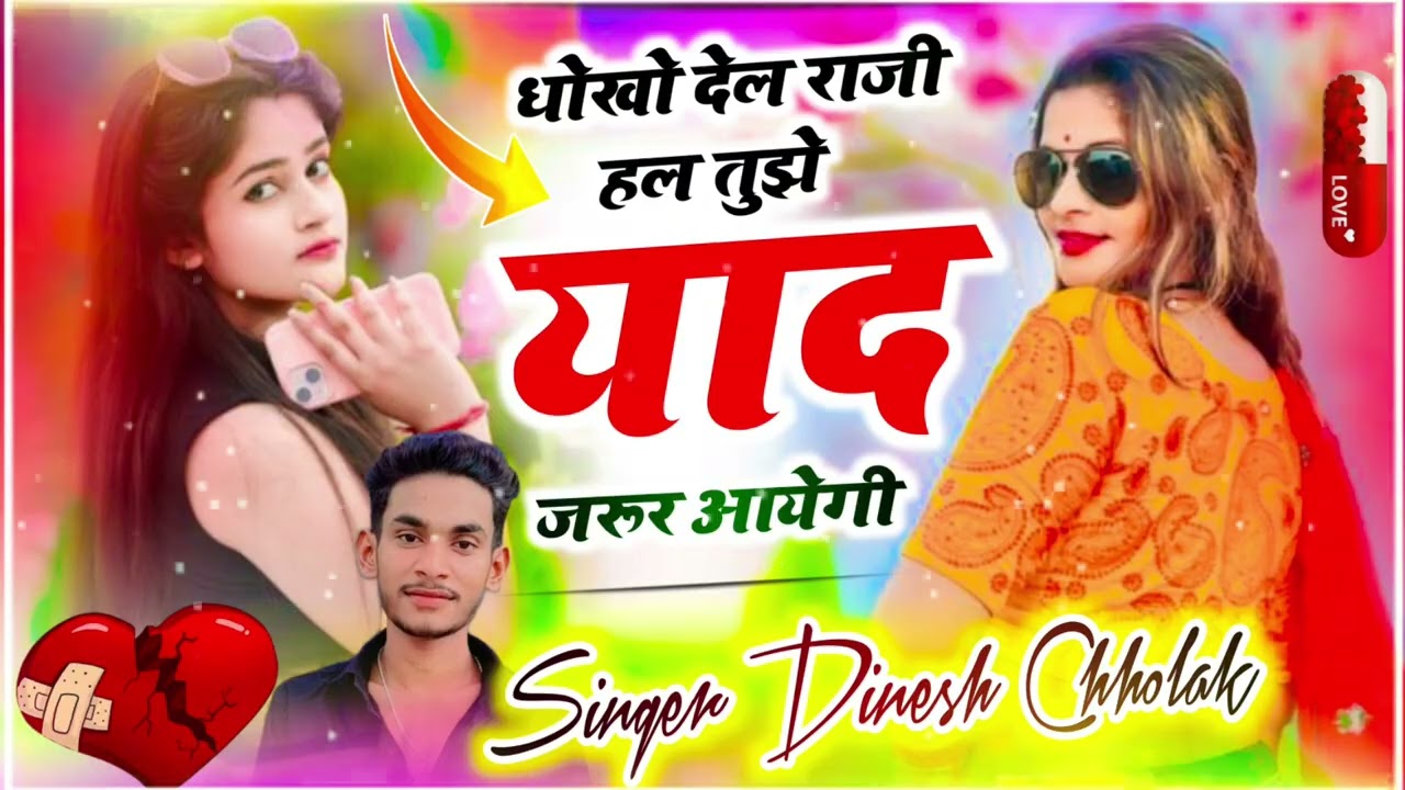 SAD MEENA GEET 2026 // धोखो देल राजी हल तुझे याद जरूर आयेगी // SINGER DINESH CHHOLAK MEENA GEET