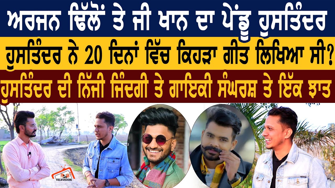Arjan Dhillon ਤੇ G Khan ਦਾ ਪੇਂਡੂ Hustinder | Hustinder ਦੀ ਨਿੱਜੀ ਜ਼ਿੰਦਗੀ ਤੇ ਗਾਇਕੀ ਸੰਘਰਸ਼ ਤੇ ਇੱਕ ਝਾਤ।
