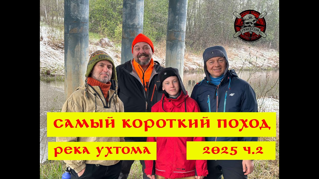 Байдарочный поход по реке Ухтома. Весна 2025 г. ч.2