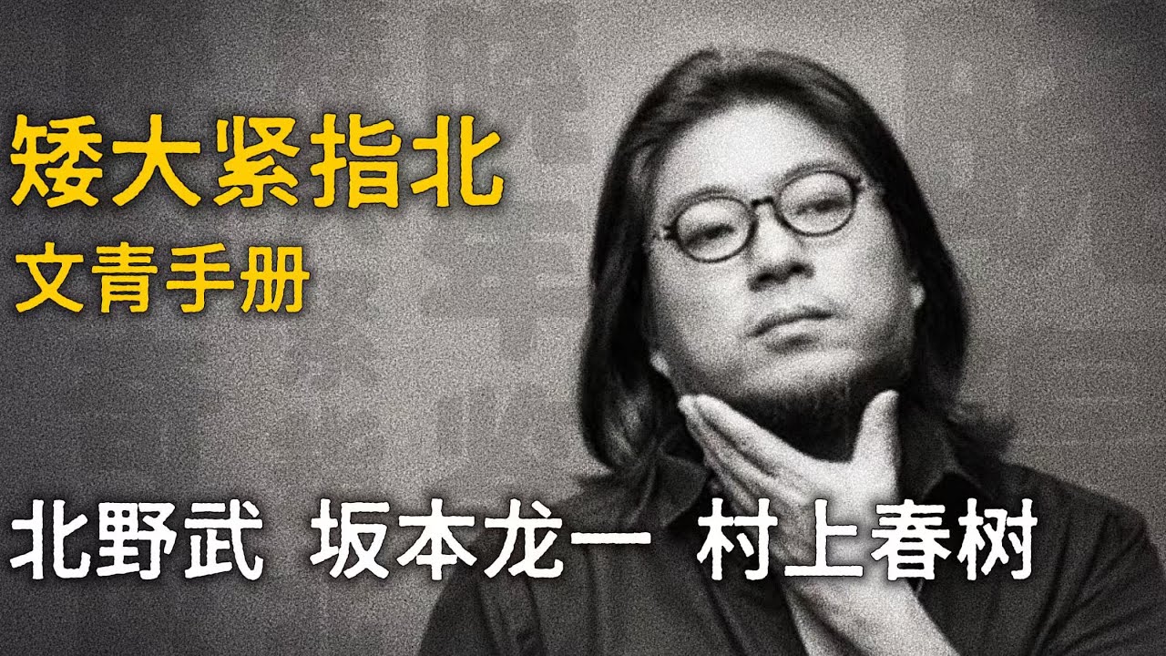 高晓松 / 北野武 / 坂本龙一 / 村上春树【矮大紧指北】精选    #高晓松 #晓得 #矮大紧 #晓说 #晓松奇谈 #矮大紧指北
