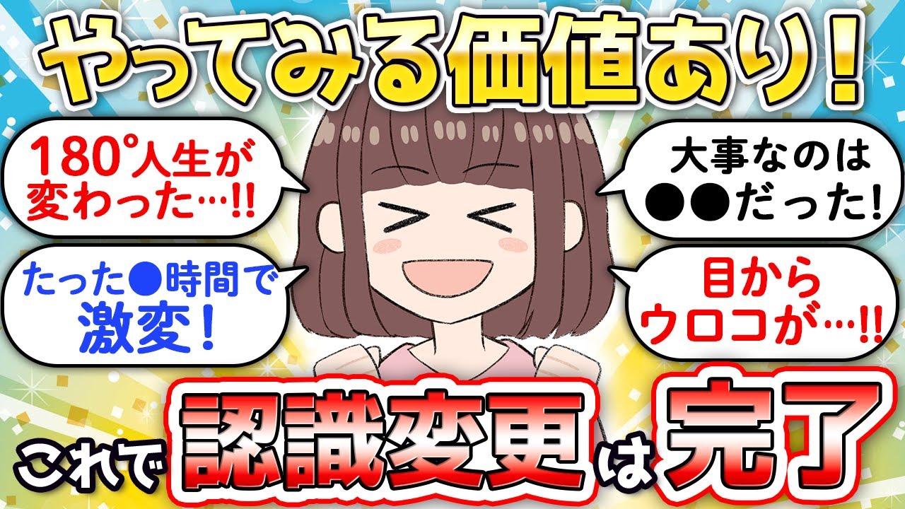【重要】絶対やるべき！『認識変更』で人生が180度変わった体験談。潜在意識を活用した引き寄せの法則の話。