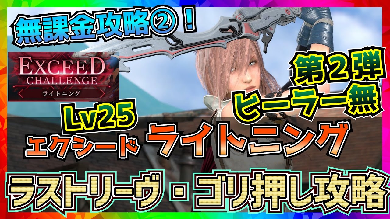 【FF7EC】第２弾！火力ゴリ押し！ライトニング_エクシードチャレンジLV25【FF7エバークライシス】【ff7 ever crisis】