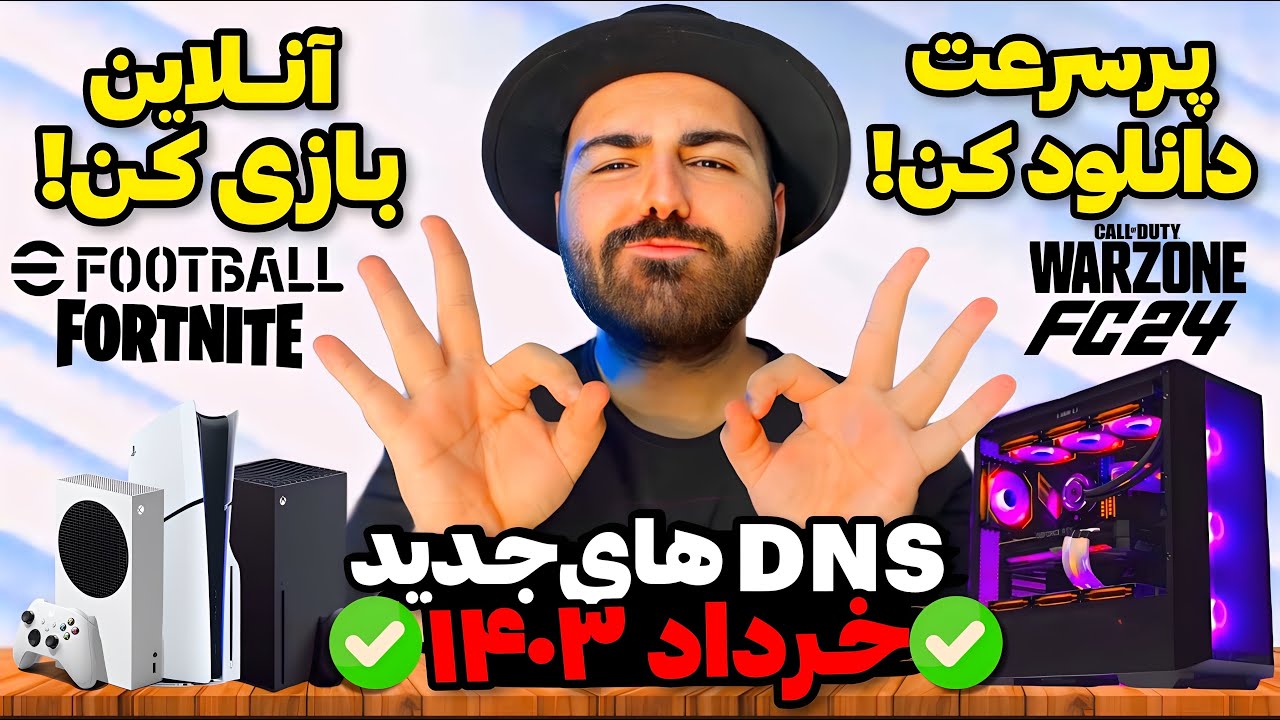 با مشکلات اینترنتی خداحافظی کن!✅راه حل‌های تضمینی ورود به بازی های آنلاین و DNS های ترکیبی جدید