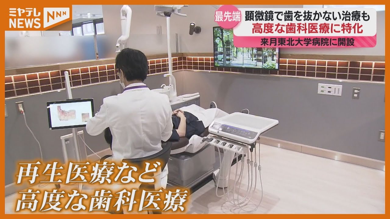 【「特殊な顕微鏡」使い＜抜かない歯科治療＞】高度な歯科医療に特化した『先端歯科医療センター』　東北大学病院に5月開設（仙台市）