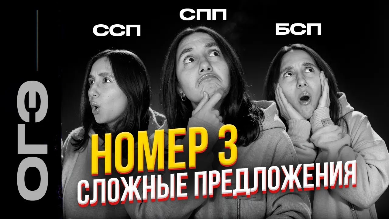 Номер З. Сложные предложения + практика