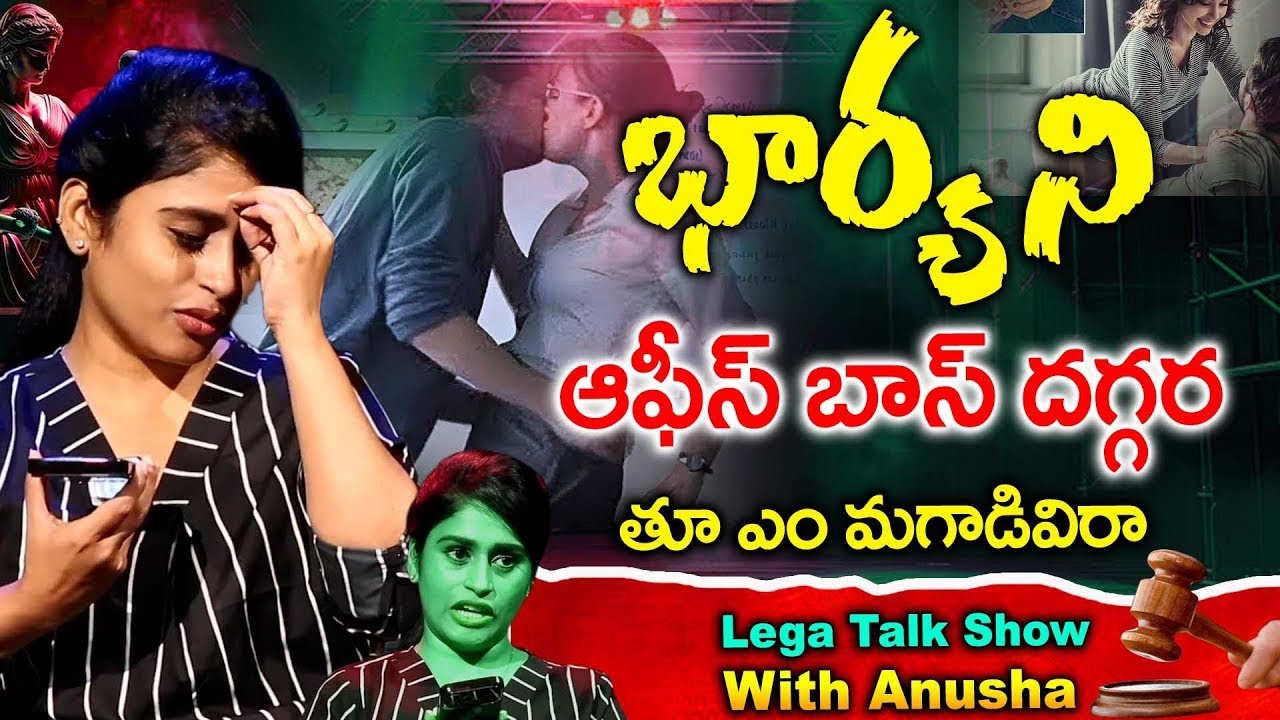 భార్య ని ఆఫీస్ బాస్ దగ్గర పాడుకోపెట్టిన భర్త | Legal Talk Show with Anusha || iDream Gudivada