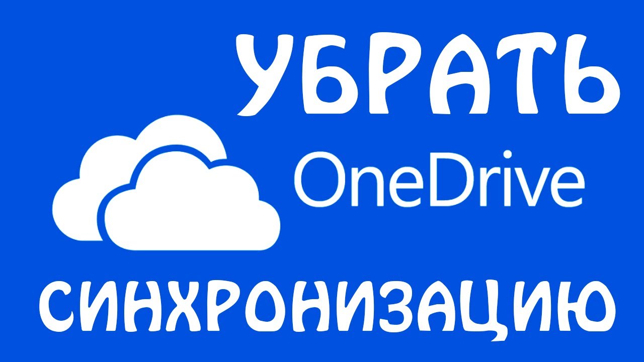 Как отключить синхронизацию файлов OneDrive в Windows 11