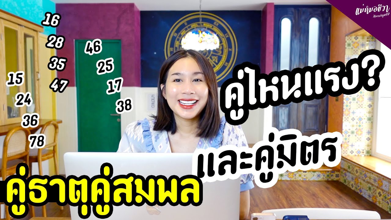 #ตัวเลข คู่ธาตุ คู่สมพล คู่มิตร คู่ไหนจะแรงกว่ากัน? | แม่หมอชีวา