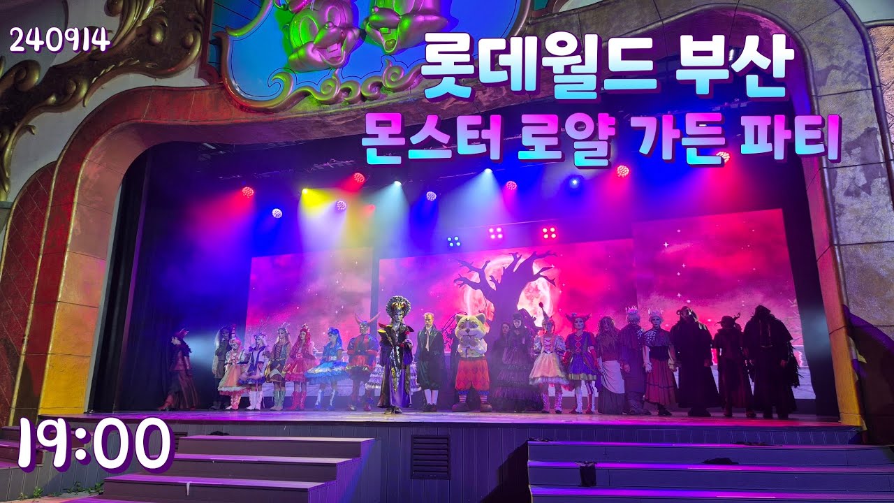 부산 롯데월드 몬스터 로얄 가든 파티 2024-0914