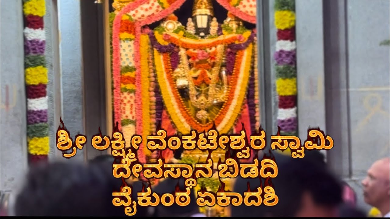 ಶ್ರೀ ಲಕ್ಷ್ಮೀ ವೆಂಕಟೇಶ್ವರ ಸ್ವಾಮಿ ದೇವಸ್ಥಾನ ಬಿಡದಿ 