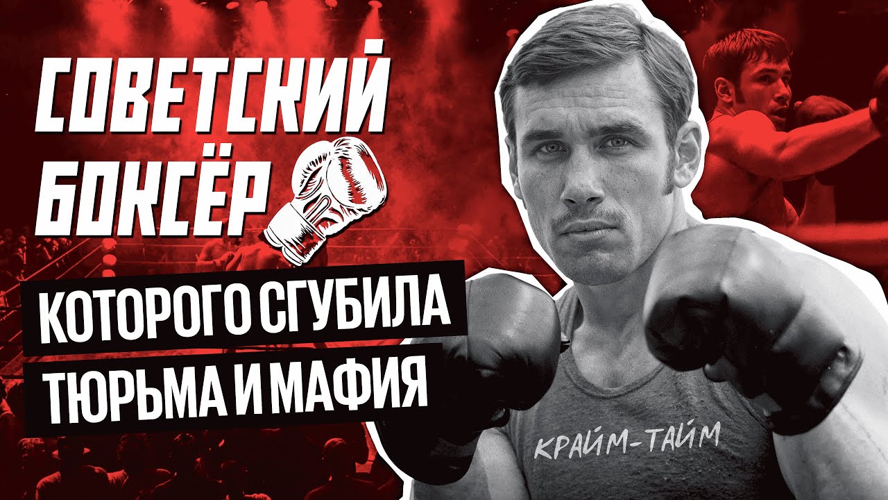 Променял ринг на криминал: отказ от $1 млн / пропуск ОИ / дружба с ворами в законе / Крайм-тайм #15