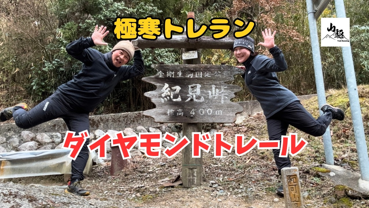【岩湧山】雪残るダイヤモンドトレールを駆ける。初心者でも絶景が見たい！槇尾山→紀見峠