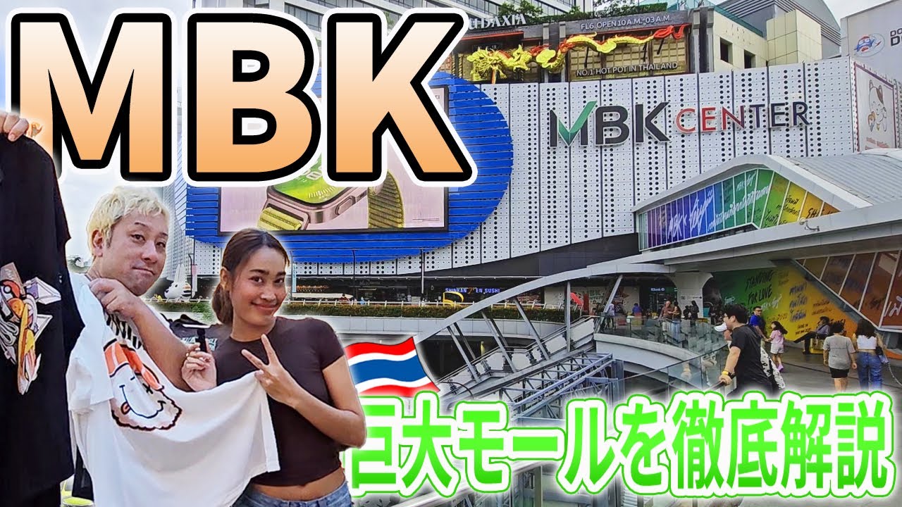 【バンコクの巨大モール】MBKのワンランク上の楽しみ方！コピー品からお土産購入・アニメイトからスマホ修理などクセ強ショッピングモールを徹底紹介！