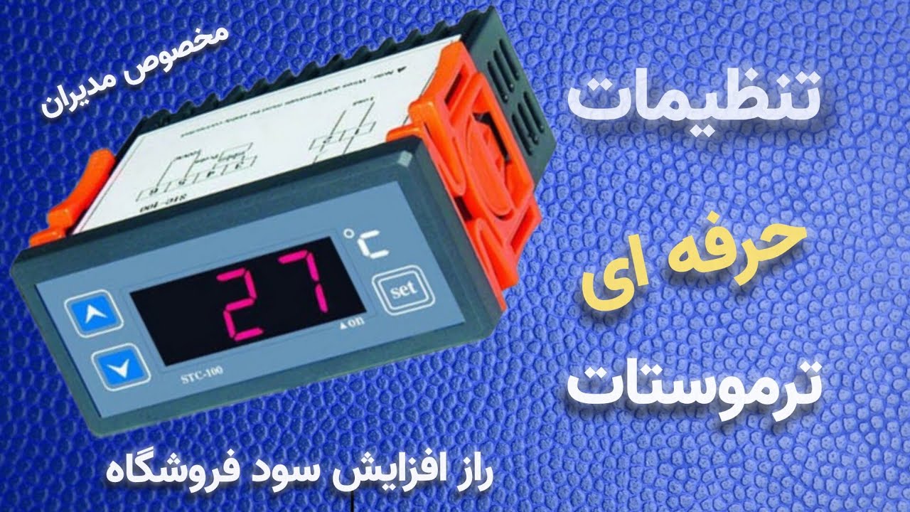 تنظیمات کامل ترموستات الیتک elitech