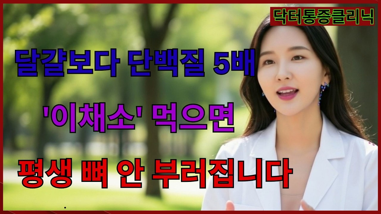 ✅ 70세 이후 근육 감소 막는다! 달걀보다 단백질 5배 많은 채소 8가지