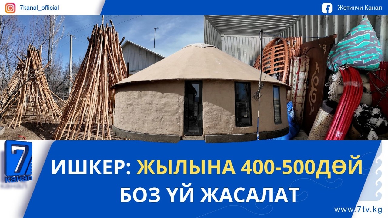 ИШКЕР: ЖЫЛЫНА 400-500ДӨЙ БОЗ ҮЙ ЖАСАЛАТ